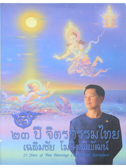 23 ปี จิตรกรรมไทย เฉลิมชัย โฆษิตพิพัฒน์ (ภาษาไทย-อังกฤษ)