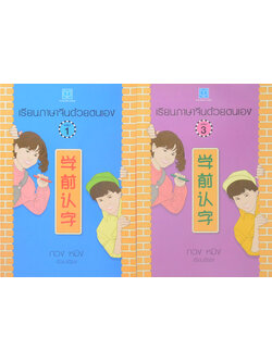 เรียนภาษาจีนด้วยตนเอง (เล่ม 1 และเล่ม 3)