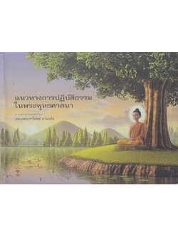 แนวทางการปฏิบัติธรรมในพระพุทธศาสนา