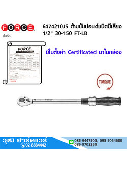 FORCE 6474210JS ด้ามขันปอนด์ชนิดมีเสียง 1/2" 30-150 FT-LB มีใบตั้งค่า