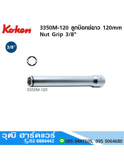 KOKEN 3350M-120 ลูกบ๊อกซ์ยาว 120mm Nut Grip 3/8" No.10-12