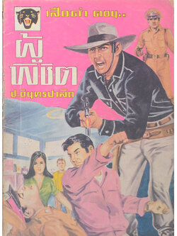 เสือดำ ตอน ผู้พิชิต (เล่ม 6)