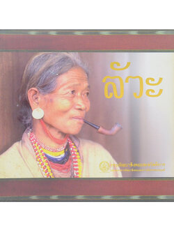 ชาวเขาเผ่า ลัวะ