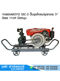 YAMAMOTO SSC-3 ปั๊มดูดโคลน/ดูดทราย 3" ดีเซล 11HP มือหมุน