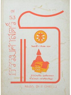 หนังสือ ต.ม.ธ.ก. รุ่น 2 ปีที่ 53 มีนาคม 2534