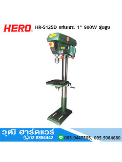 HERO HR-5125D แท่นเจาะ 1" 900W รุ่นสูง