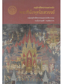 อนุรักษ์จิตรกรรมฝาผนัง พระที่นั่งพุทไธสวรรย์