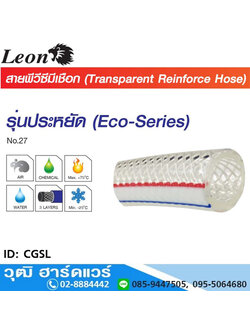 Leon CGSL สายพีวีซีมีเชือกอเนกประสงค์ รุ่น ECO-Series 1/4"-2"