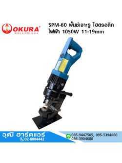 ACT SPM-60 เครื่องเจาะรู/พั้นซ์เจาะรู ไฮดรอลิค ไฟฟ้า 11-19mm 1050W