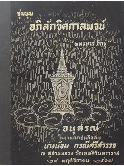 ชุมนุมอภิลักขิตกาลพจน์