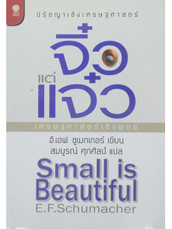 จิ๋วแต่แจ๋ว: เศรษฐศาสตร์เชิงพุทธ