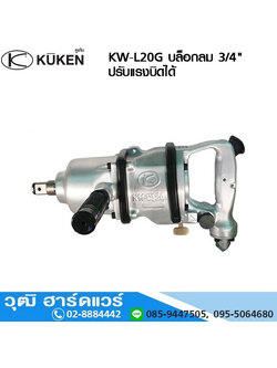 KUKEN KW-L20G บล็อกลม 3/4" ปรับแรงบิดได้