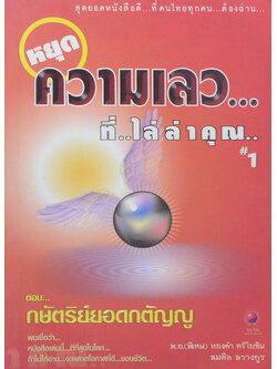 หยุดความเลว...ที่...ไล่ล่าคุณ # 1 ตอน กษัตริย์ยอดกตัญญู