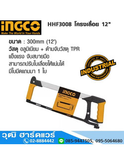 INGCO HHF3008 โครงเลื่อย 12"