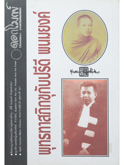 หนังสือดอกโมกข์ รายตรีมาส ปีที่ 2 ไตรมาสที่ 1 ฉบับที่ 5 พุทธทาสภิกขุกับปรีดี พนมยงค์