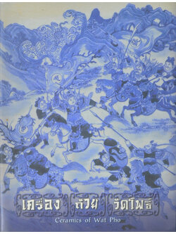 เครื่อง ถ้วย วัดโพธิ์ (ภาษาไทย-อังกฤษ)