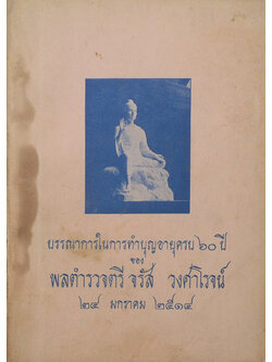 บรรณาการในการทำบุญอายุครบ 60 ปี ของ พลตำรวจตรี จรัส วงศาโรจน์ (อาหารมังสวิรัติ)