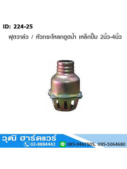 ฟุตวาล์ว / หัวกระโหลกดูดน้ำ เหล็กปั๊ม 2นิ้ว-4นิ้ว