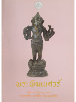 พระพิฆเนศวร์