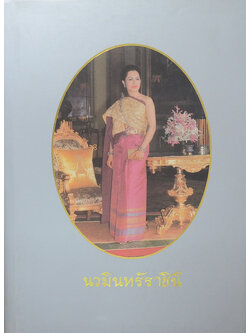 นวมินทร์ราชินี (พร้อมกล่อง)