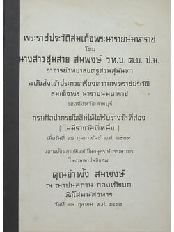 งานฌาปนกิจศพ คุณย่าพั้ง สมพงษ์