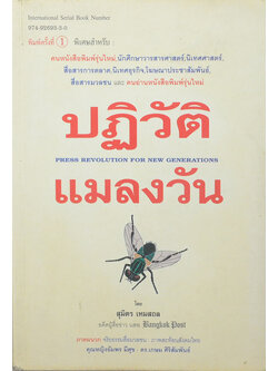 ปฏิวัติแมลงวัน