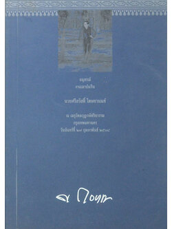 นายศรีสวัสดิ์ โตษยานนท์ (ความรู้เรื่องโรคต่างๆ)