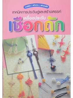 เครื่องประดับเชือกถัก