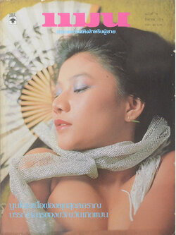 แมน ปีที่ 9 ฉบับที่ 76 กันยายน 2524