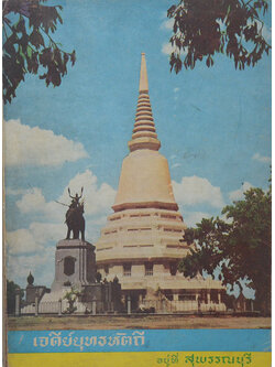 เจดีย์ยุทธหัตถี อยู่ที่สุพรรณบุรี