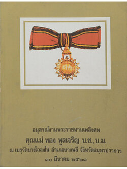 อนุสรณ์งานพระราชทานเพลิงศพ คุณแม่ ทอง พูลเจริญ (เรื่องแม่)