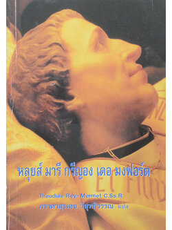 หลุยส์ มารี กรีญอง เดอ มงฟอร์ต