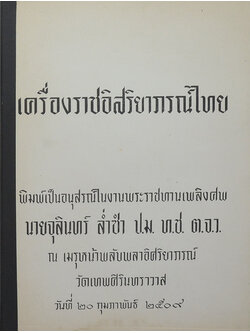 เครื่องราชอิสริยาภรณ์ไทย