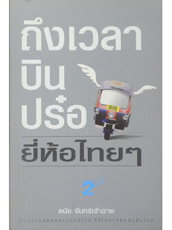 ถึงเวลาบินปร๋อ...ยี่ห้อไทยๆ