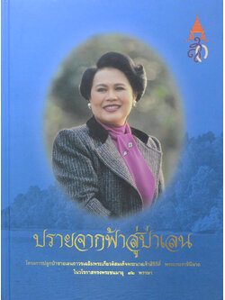 ปรายจากฟ้าสู่ป่าเลน (ขายตามสภาพ)