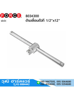 FORCE 8034300 ด้ามเลื่อนตัวที 1/2"x12"