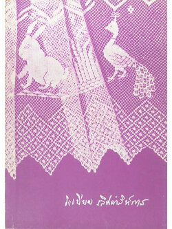 ระเบียบ เลิศดำริห์การ (ตำรับอาหาร-วิธีทำน้ำอบไทย-งานเย็บฝีมือ)