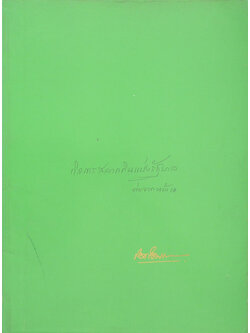 ขุนโชติธนการ (ตำราวิชาช่างประดับมุก-กิจการสลากกินแบ่งรัฐบาล)