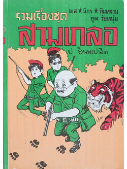 พล-นิกร-กิมหงวน ชุดวัยหนุ่ม รวมเรื่องชุดสามเกลอ