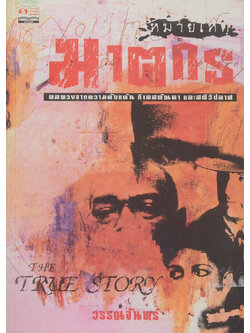 หมายเหตุฆาตกร