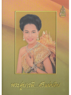 พระคู่บารมี...ศรีแผ่นดิน (พร้อม CD และ กล่อง)