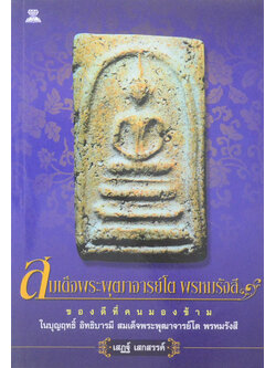 สมเด็จพระพุฒาจารย์โต พรหมรังสี ของดีที่คนมองข้าม (ขายตามสภาพ)