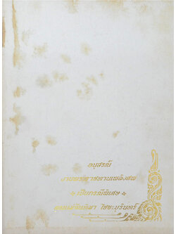 คุณแม่จันทิมา ไชยะบุรินทร์ (ราชาศัพท์)