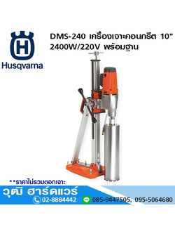 Husqvarna DMS-240 เครื่องเจาะคอนกรีต 10นิ้ว 2,400W/220V พร้อมฐาน