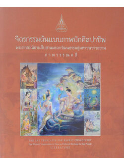 จิตรกรรมต้นแบบภาพปักศิลปาชีพ ภาพวรรณคดี (ภาษาไทย-อังกฤษ)