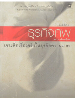 ธุรกิจศพ