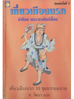 เที่ยวเมืองนรก