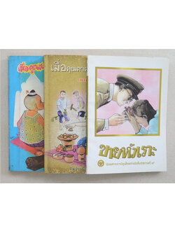 รวมเรื่อง (3 เล่ม)