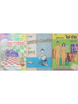 รวมเรื่อง (3 เล่ม)