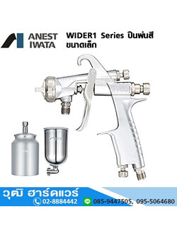 IWATA WIDER1 Series ปืนพ่นสี 0.8mm-1.8mm